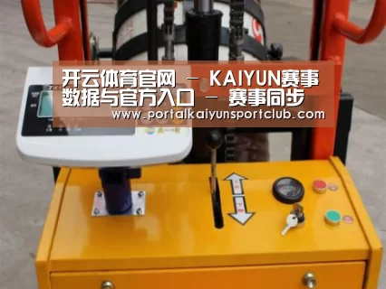 KAIYUN官网案例展示三(图1)