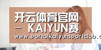 开云体育官网 - KAIYUN赛事数据与官方入口 - 赛事同步