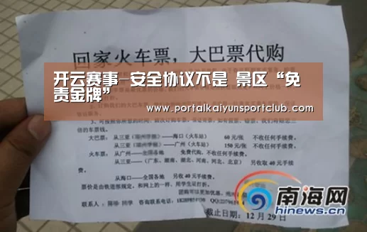 开云赛事-安全协议不是 景区“免责金牌”(图1) 开云赛事
