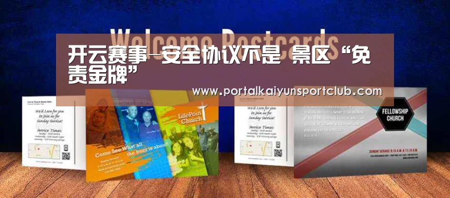 开云赛事-安全协议不是 景区“免责金牌”(图2) KAIYUN官网