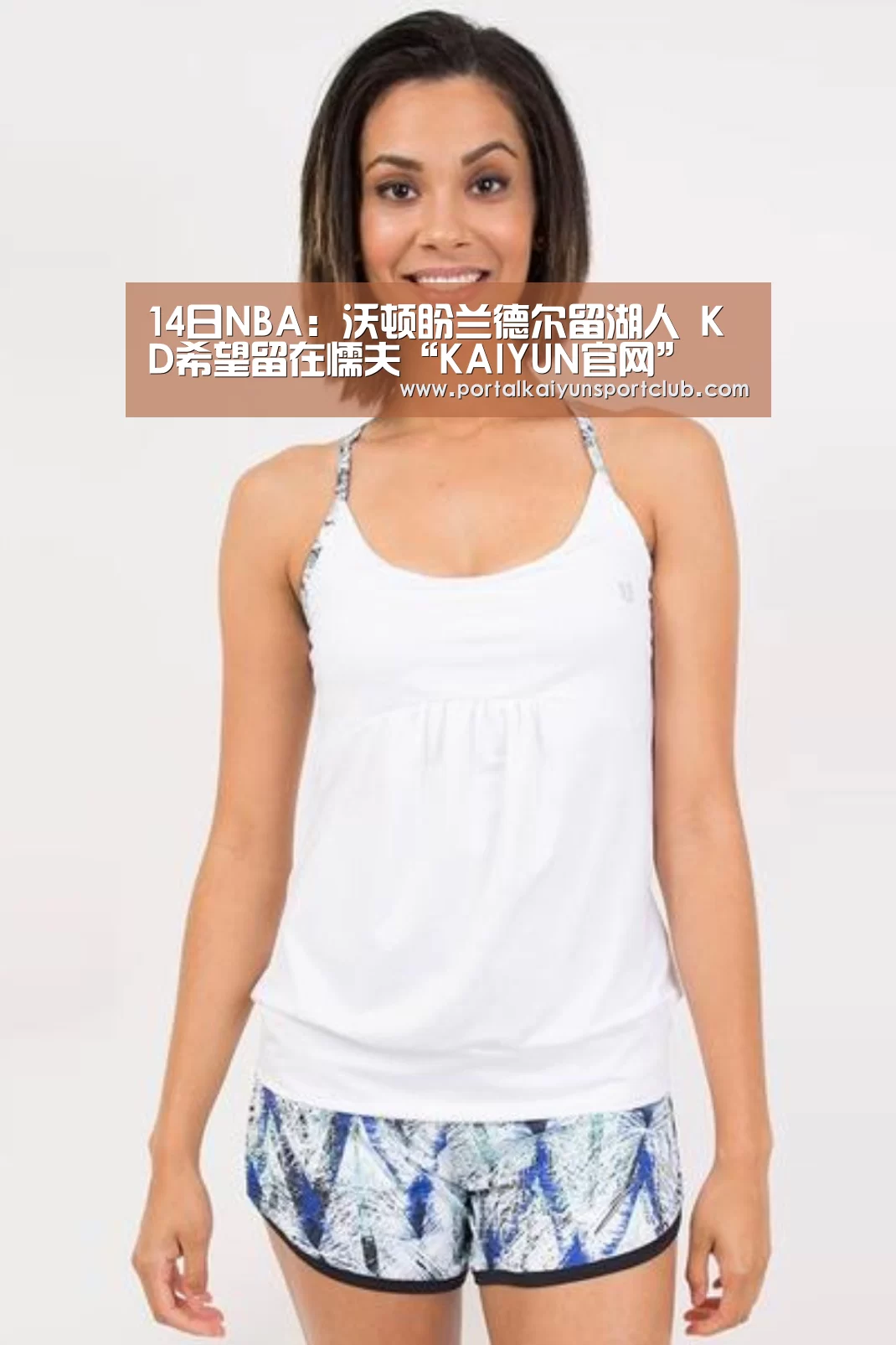 14日NBA:沃顿盼兰德尔留湖人 KD希望留在懦夫“KAIYUN官网”(图1) 开云赛事