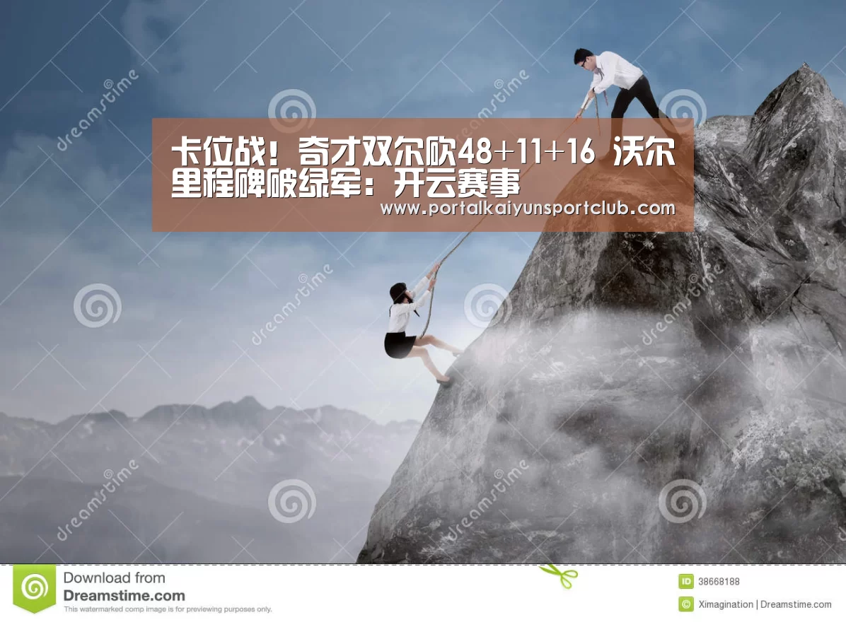 卡位战!奇才双尔砍48+11+16 沃尔里程碑破绿军:开云赛事(图1) 开云体育直播