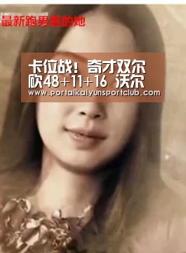 卡位战!奇才双尔砍48+11+16 沃尔里程碑破绿军:开云赛事(图2) KAIYUN官网