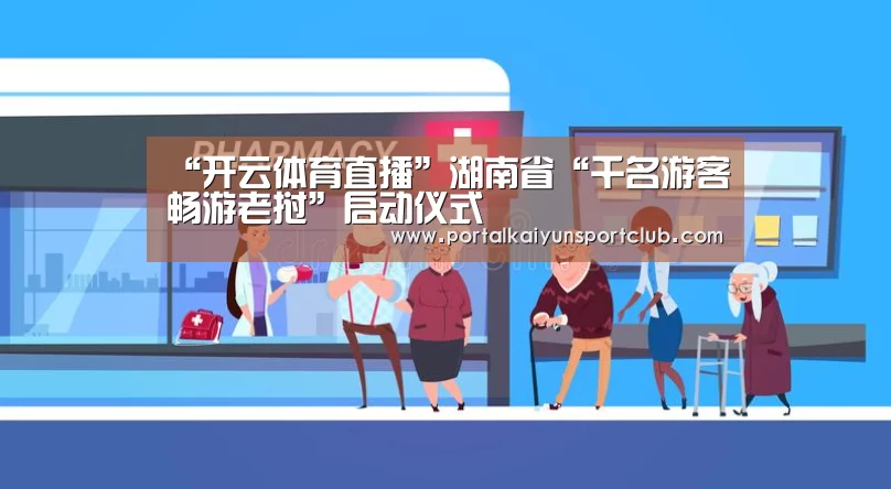 “开云体育直播”湖南省“千名游客畅游老挝”启动仪式(图1) 开云赛事