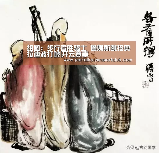组图:步行者胜骑士 詹姆斯跳投奥拉迪波打破|开云赛事(图3) 开云赛事