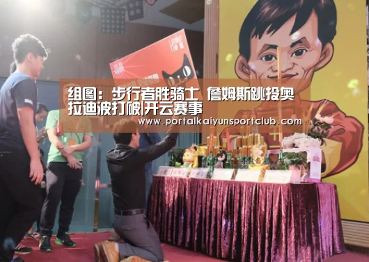 组图:步行者胜骑士 詹姆斯跳投奥拉迪波打破|开云赛事(图1) KAIYUN官网