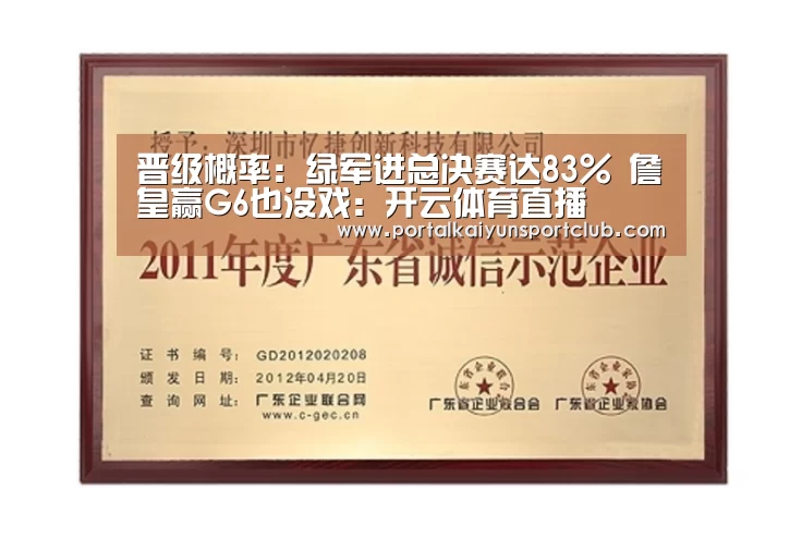晋级概率:绿军进总决赛达83% 詹皇赢G6也没戏:开云体育直播(图3) KAIYUN官网