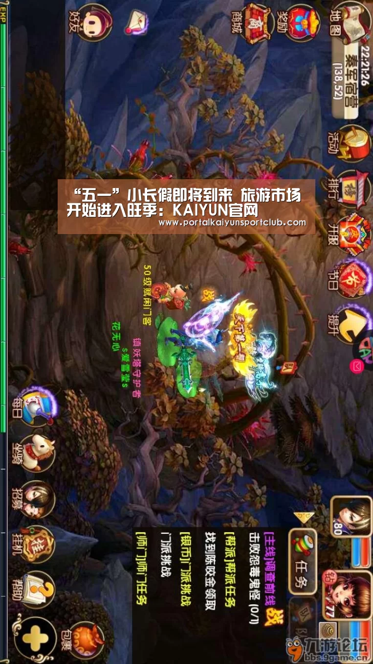 “五一”小长假即将到来 旅游市场开始进入旺季:KAIYUN官网(图2) 开云赛事