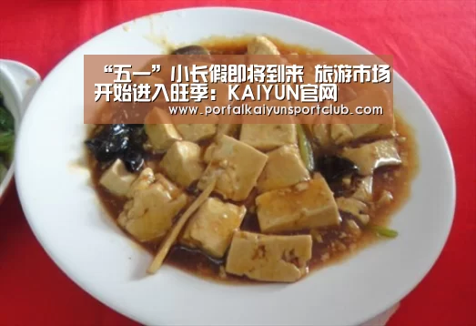 “五一”小长假即将到来 旅游市场开始进入旺季:KAIYUN官网(图1) 开云赛事