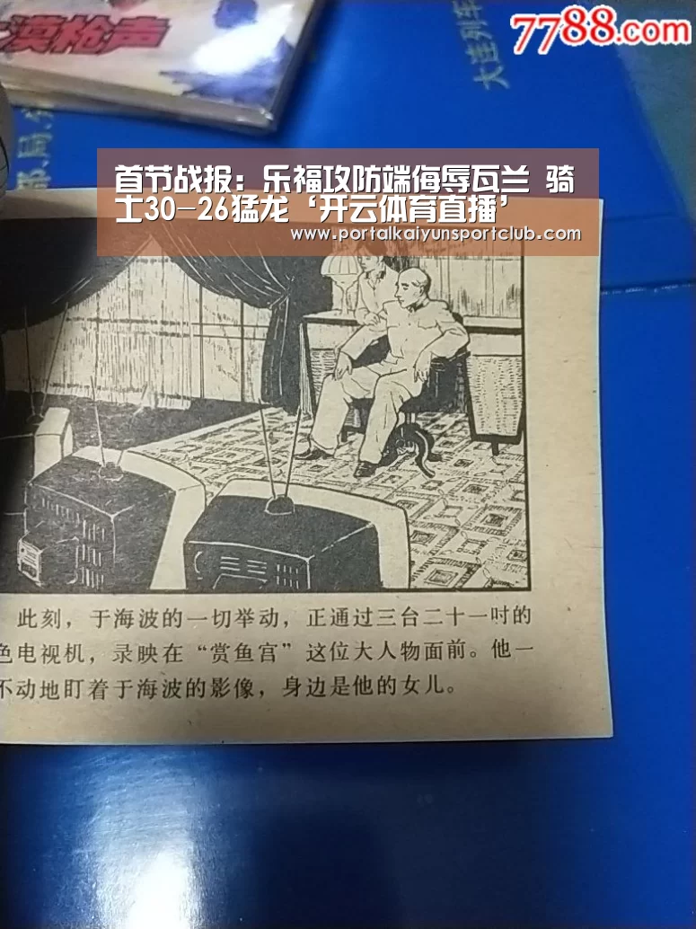 首节战报:乐福攻防端侮辱瓦兰 骑士30-26猛龙‘开云体育直播’(图2) 开云赛事