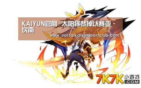 KAIYUN官网-太阳将裁掉以赛亚·坎南(图4) 开云体育直播