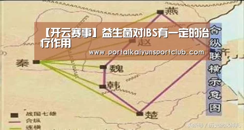 【开云赛事】益生菌对IBS有一定的治疗作用(图4) 开云赛事