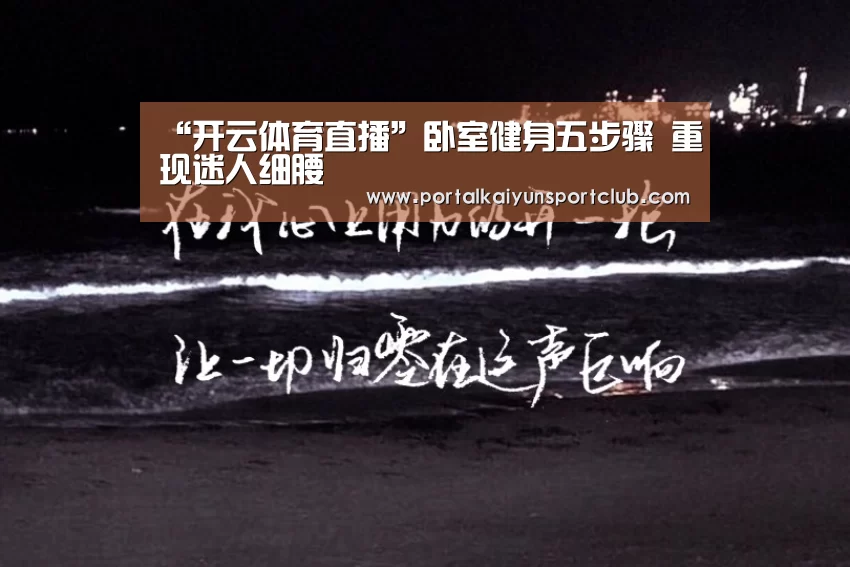 “开云体育直播”卧室健身五步骤 重现迷人细腰(图3) KAIYUN官网