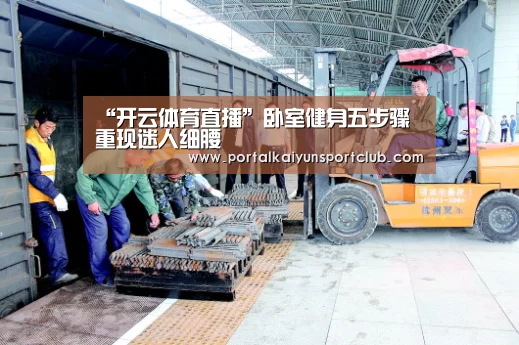 “开云体育直播”卧室健身五步骤 重现迷人细腰(图2) 开云赛事