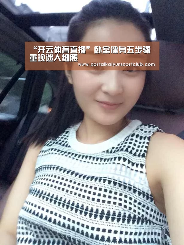 “开云体育直播”卧室健身五步骤 重现迷人细腰(图1) 开云赛事