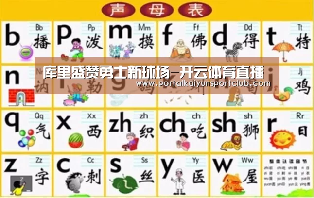 库里盛赞勇士新球场-开云体育直播(图1) KAIYUN官网