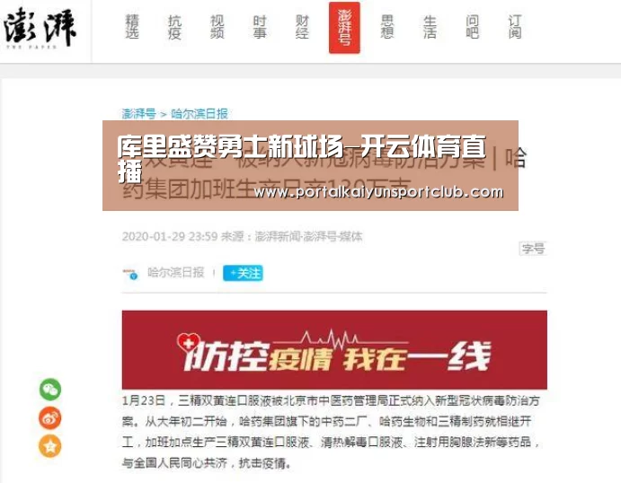 库里盛赞勇士新球场-开云体育直播(图2) KAIYUN官网
