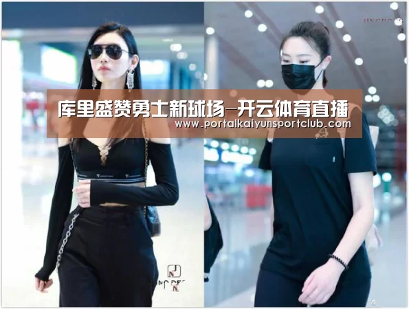 库里盛赞勇士新球场-开云体育直播(图3) 开云体育直播